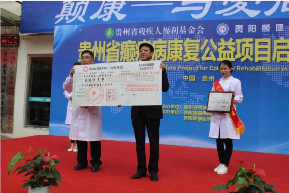 国际残疾人日!贵阳癫痫病研究院（颠康医院）全力减少因病致残率，助力贵州脱贫攻坚！