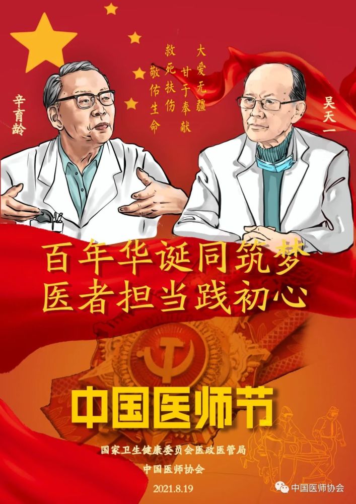 2021年中国医师节|百年华诞同筑梦·医者担当践初心，致敬白衣卫士！