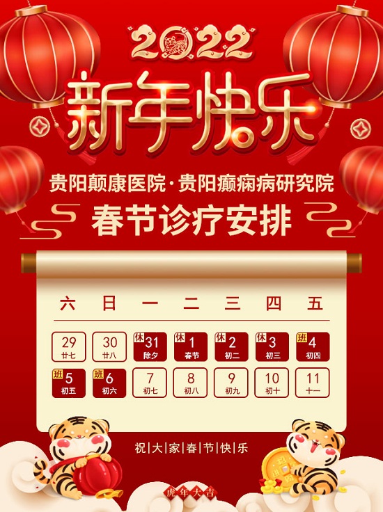 贵阳癫痫病医院：【重要通知】颠康医院（贵阳癫痫病研究院）春节诊疗安排新鲜出炉！