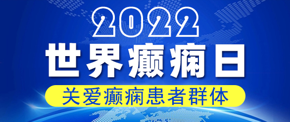 贵阳癫痫病医院：世界癫痫日|关爱癫痫患者群体，3个误区需谨记！