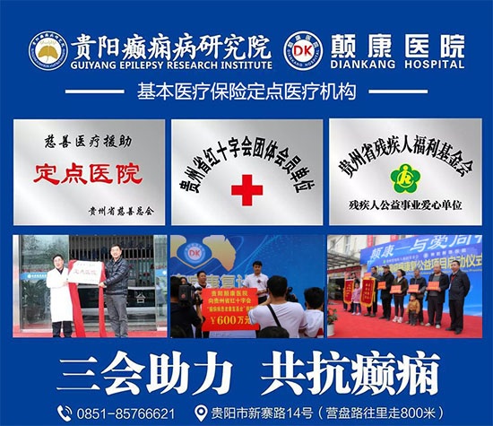 贵阳癫痫病医院：颠康3·15，打造诚信医疗、共建和谐医患关系