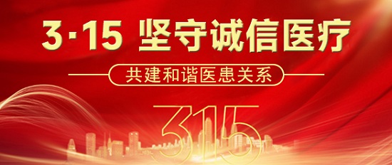贵阳癫痫病医院：颠康3·15，打造诚信医疗、共建和谐医患关系