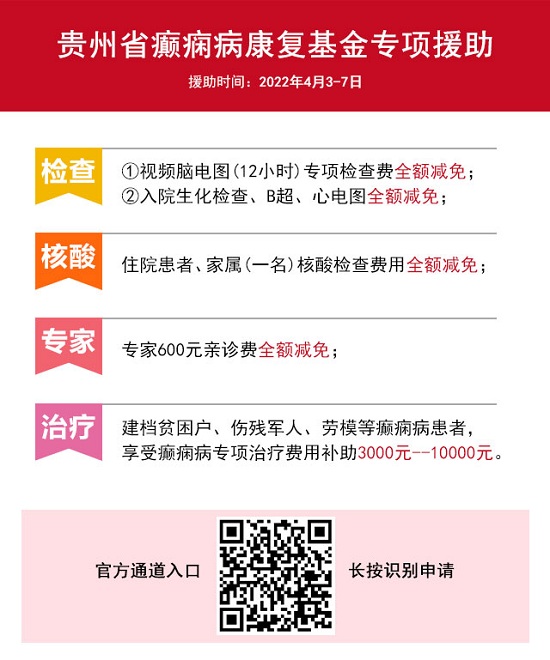 贵阳癫痫病医院通知：【全额补助】4月3日起，正式实施！癫痫患者都可以领，速看！