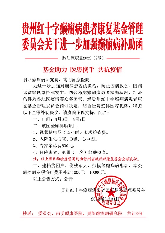 贵阳癫痫病医院通知：【全额补助】4月3日起，正式实施！癫痫患者都可以领，速看！