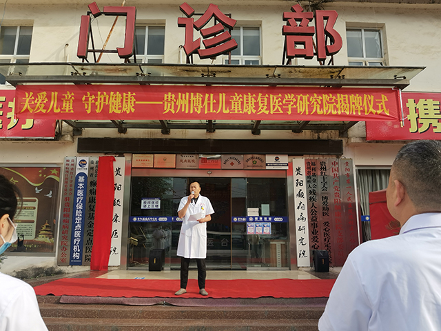 关爱儿童，护航未来|热烈祝贺贵州博仕儿童康复医学 研究院成功揭牌