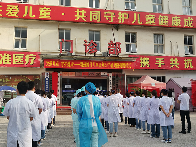 关爱儿童，护航未来|热烈祝贺贵州博仕儿童康复医学 研究院成功揭牌