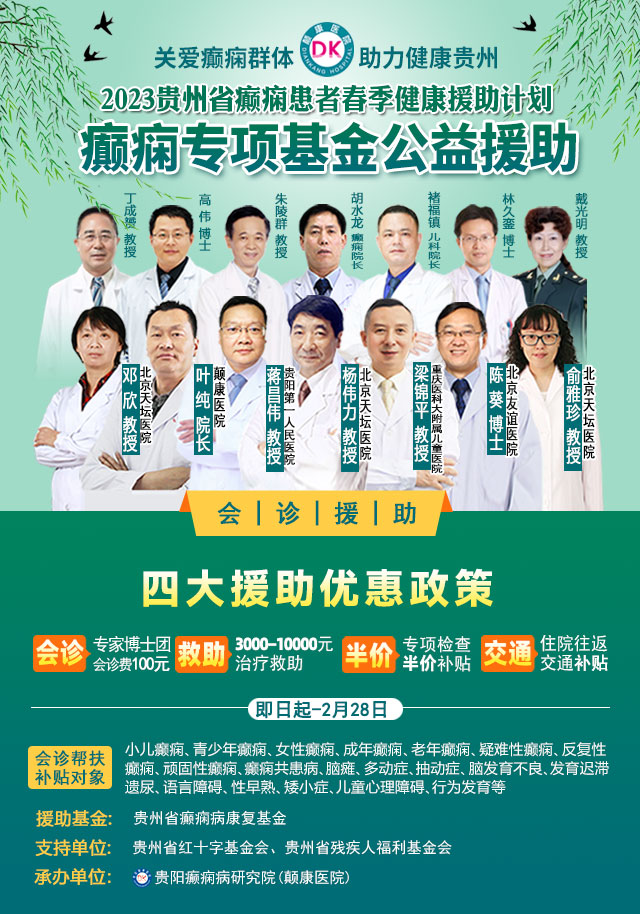 【关爱癫痫群体·助力健康贵州】我省癫痫患者最新补贴正式发放！现在即可申领！