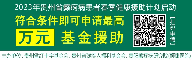【关爱癫痫群体·助力健康贵州】我省癫痫患者最新补贴正式发放！现在即可申领！