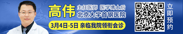 【会诊预告】3月4-5日，北京三甲名医<高伟教授>领衔多学科会诊，火热预约中