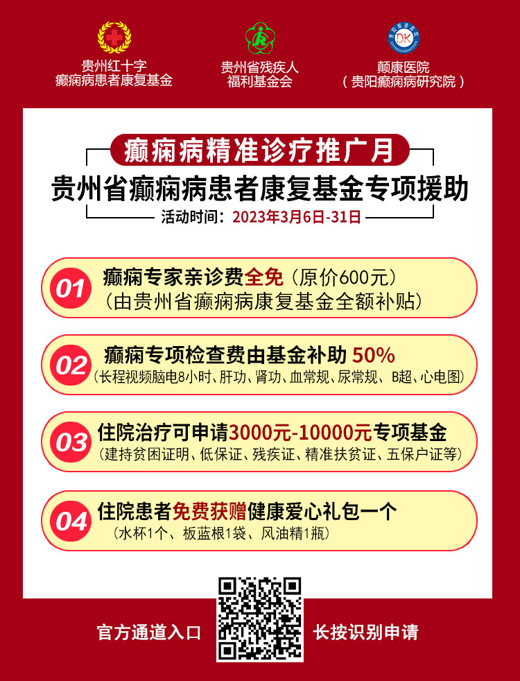 【患者招募】即日起，癫痫病精准诊疗，不限户籍最高可获10000元医疗减免