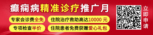 【患者招募】即日起，癫痫病精准诊疗，不限户籍最高可获10000元医疗减免