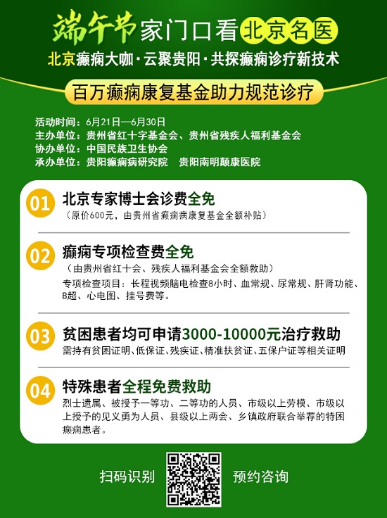 【端午看北京名医】，6月22-24日，北京两位癫痫大咖亲临颠康领衔会诊，机不可失！