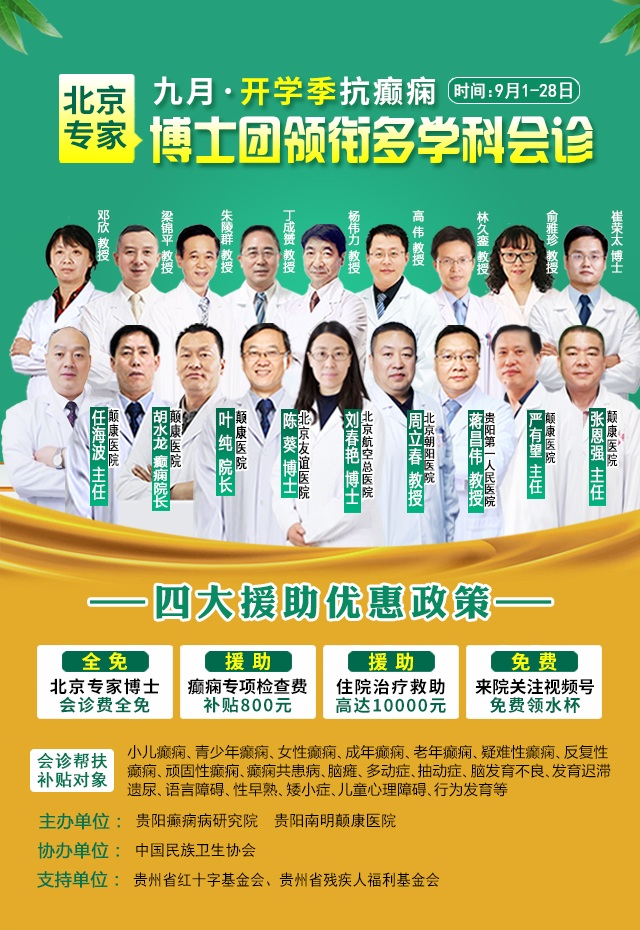 【开学季·送健康】北京专家博士团领衔癫痫病多学科会诊，同享检查治疗大额援助，速约！