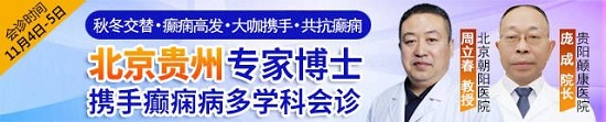 【秋冬交替·癫痫高发】11月4-5日，超难约的北京三甲名医，携手贵州专家团共抗癫痫，号源有限，不容错