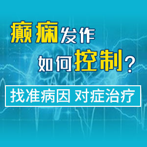 重点推荐!贵阳看癫痫哪个医院好-贵阳痫病有得治吗