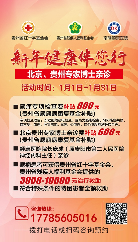 【贵阳癫痫病医院】【新年健康伴您行】2024年元月贵州省癫痫病康复基金爱心补助启动，速速来领！