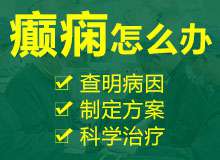 癫痫经常突然发作度患者有伤害吗?贵阳癫痫病医院专家解答