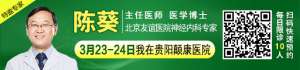 【春季抗癫有名医】本周末两天，北京友谊医院神经内科亲临贵阳会诊，名额有限，速约！