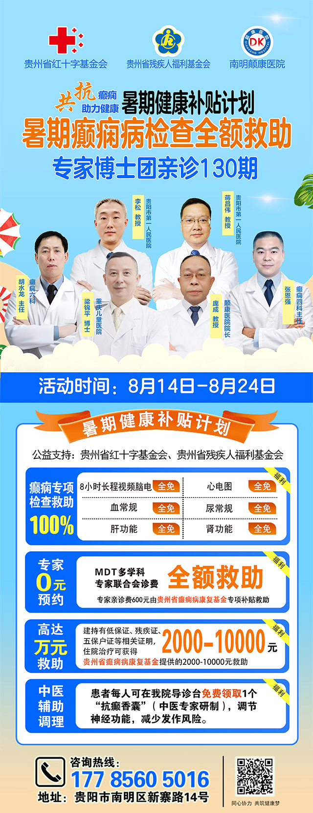 仅10天！暑期癫痫专项惠民行动：专项检查全免+名医免费亲诊+高达万元补贴，名额有限，速约！