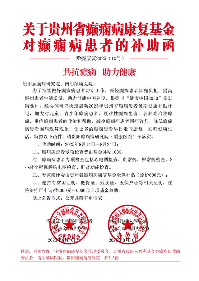 仅10天！暑期癫痫专项惠民行动：专项检查全免+名医免费亲诊+高达万元补贴，名额有限，速约！