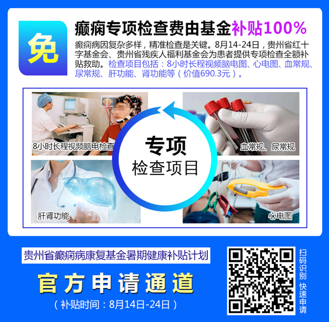 仅10天！暑期癫痫专项惠民行动：专项检查全免+名医免费亲诊+高达万元补贴，名额有限，速约！