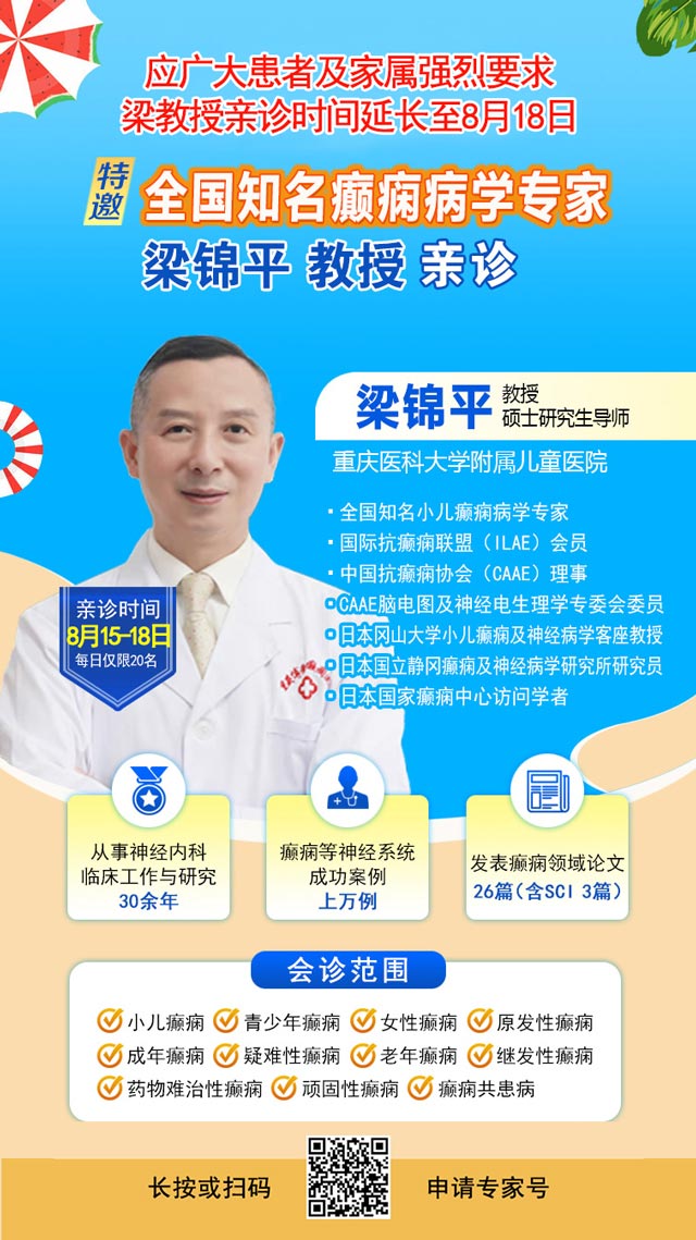 好消息！应广大患者及家属强烈要求，梁锦平教授亲诊时间延长至8月18日！