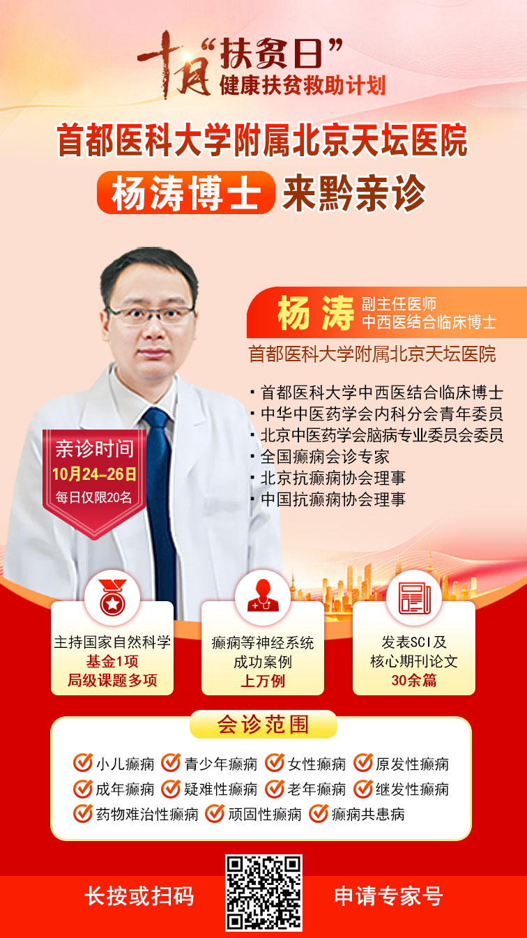 【重磅通知】10月24-31日,癫痫病专项检查全额救助+京黔名医免费亲诊+高达万元补贴,名额有限,速