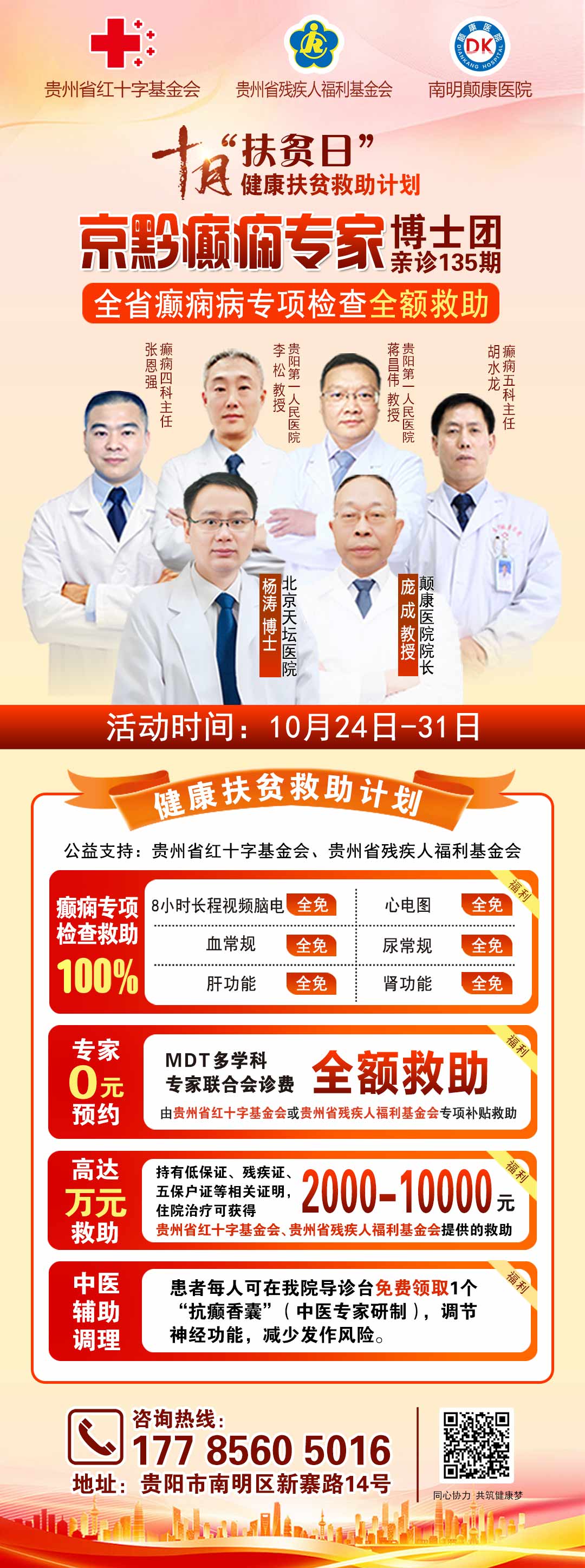 【重磅通知】10月24-31日,癫痫病专项检查全额救助+京黔名医免费亲诊+高达万元补贴,名额有限,速