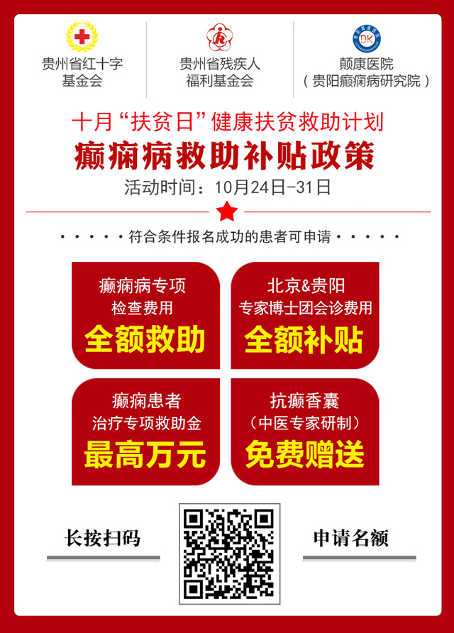 【重磅通知】10月24-31日,癫痫病专项检查全额救助+京黔名医免费亲诊+高达万元补贴,名额有限,速