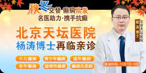 【秋冬交替·癫痫高发】11月7-9日，超难约的北京三甲名医，携手贵州专家团共抗癫痫，速约！