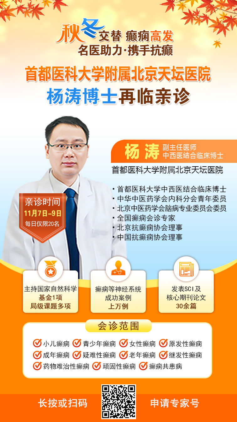 【秋冬交替·癫痫高发】11月7-9日，超难约的北京三甲名医，携手贵州专家团共抗癫痫，速约！